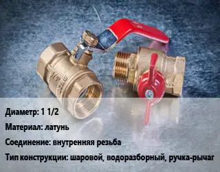 Кран металлический 1 1/2 латунь внутренняя резьба шаровой, водоразборный, ручка-рычаг
